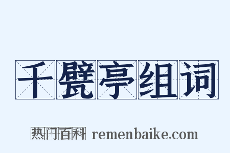 千甓亭组词是什么意思的图片